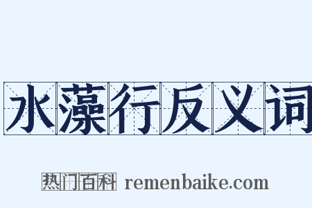 水藻行反义词是什么意思的图片